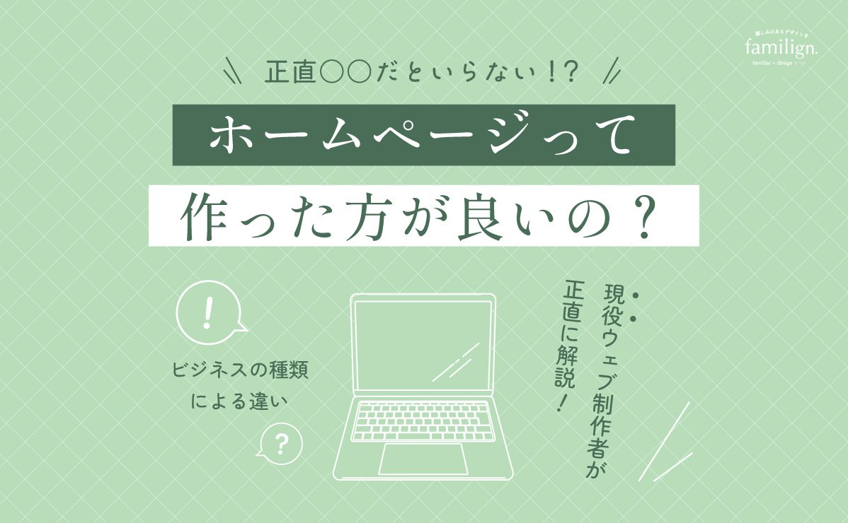 ホームページは最初に作るべき？結論、作らなくて良い場合もあります【2026年版】