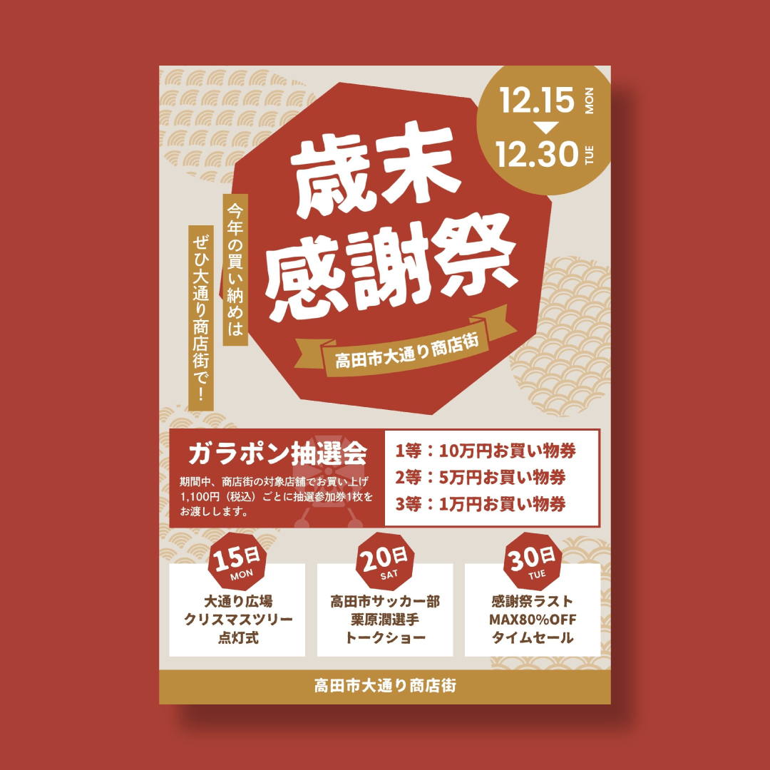 歳末感謝祭 チラシ制作実績