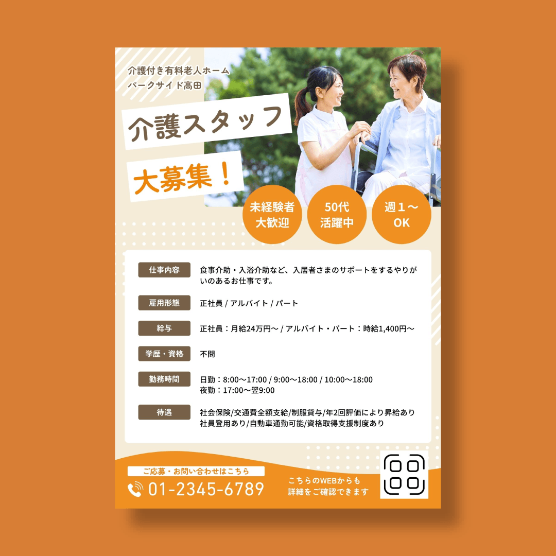 介護施設 求人 チラシ制作実績