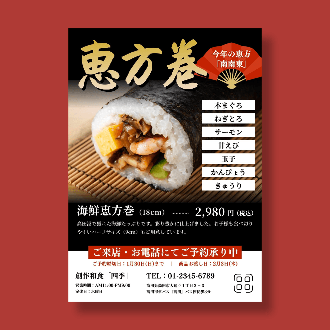 飲食店 恵方巻 チラシ制作実績