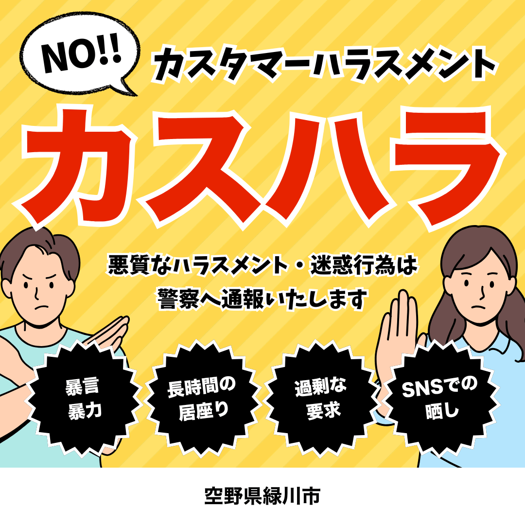 制作実績 カスタマーハラスメント 啓発バナー