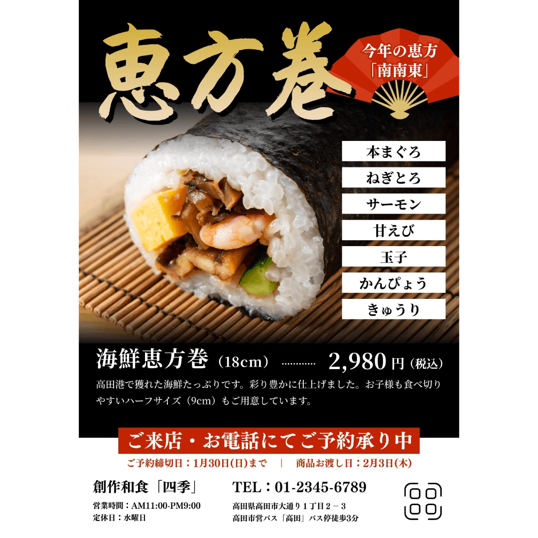 制作実績 飲食店様 恵方巻 チラシ