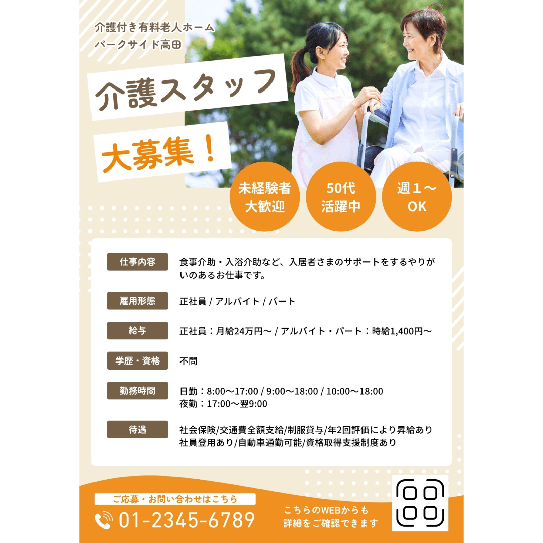 制作実績 介護施設様 求人チラシ