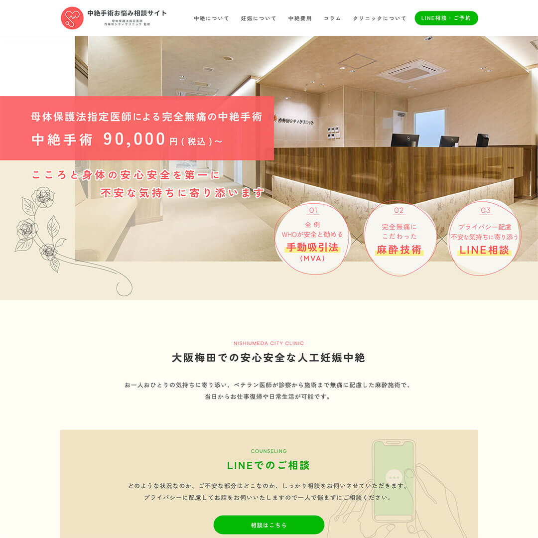 西梅田シティクリニック様 中絶手術お悩み相談サイト制作