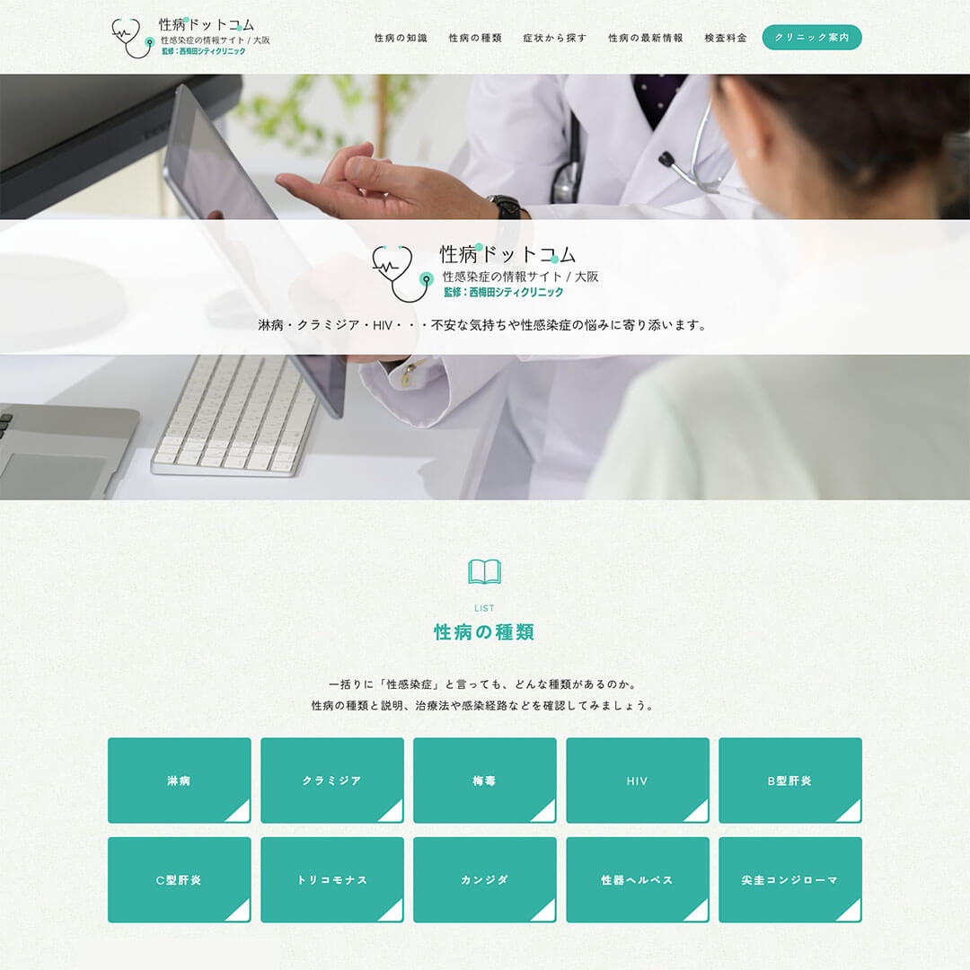 西梅田シティクリニック様 性感染症の情報サイト制作