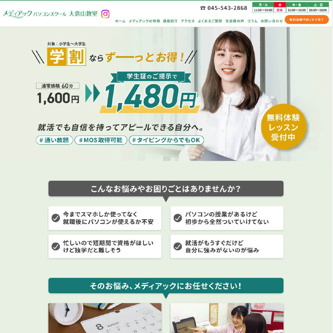 メディアックパソコンスクール様 パソコン教室学割ページ