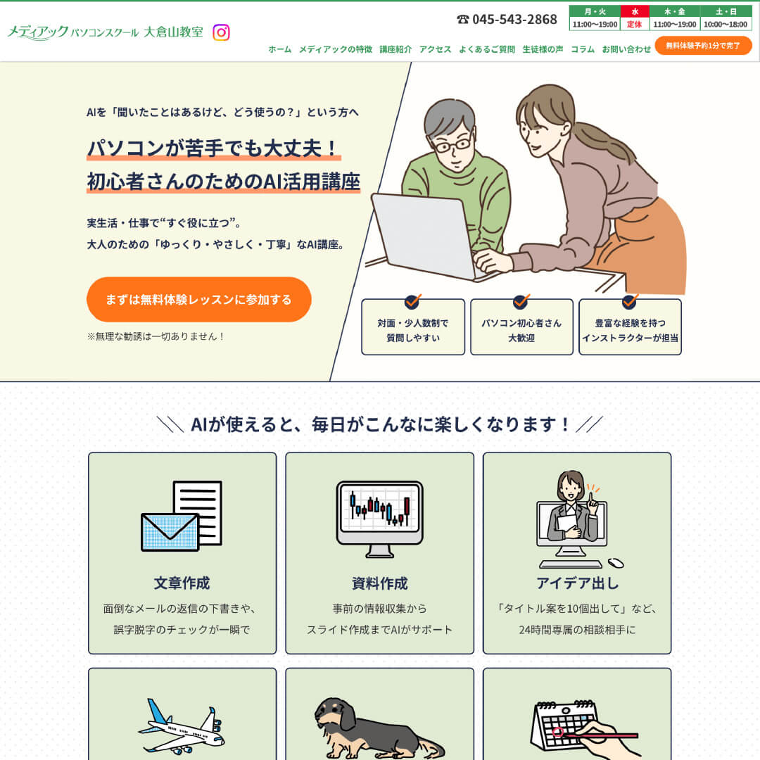 メディアックパソコンスクール様 AI活用講座ページ