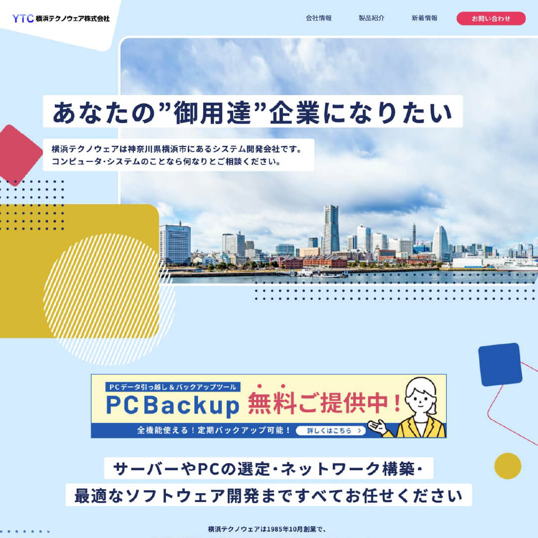 横浜テクノウェア株式会社様 ホームページ制作
