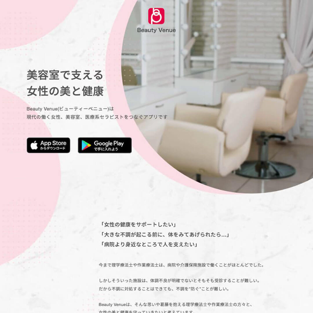日本美容創生株式会社様 セラピスト向けLP制作