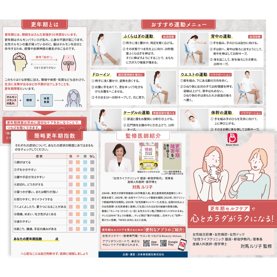 日本美容創生株式会社様 更年期女性向けパンフレット制作