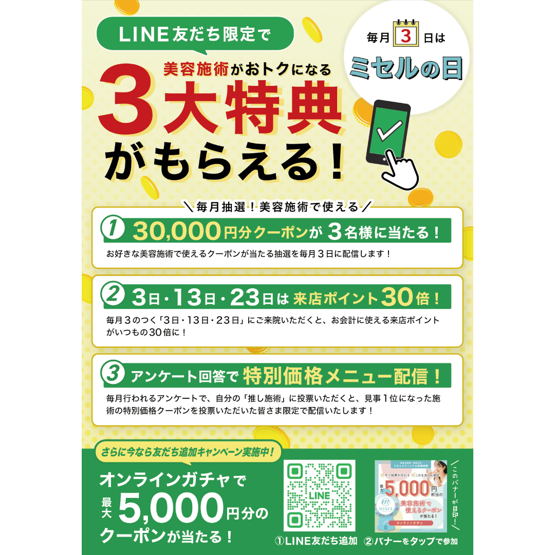 ミセルクリニック様 特典ご案内チラシ制作