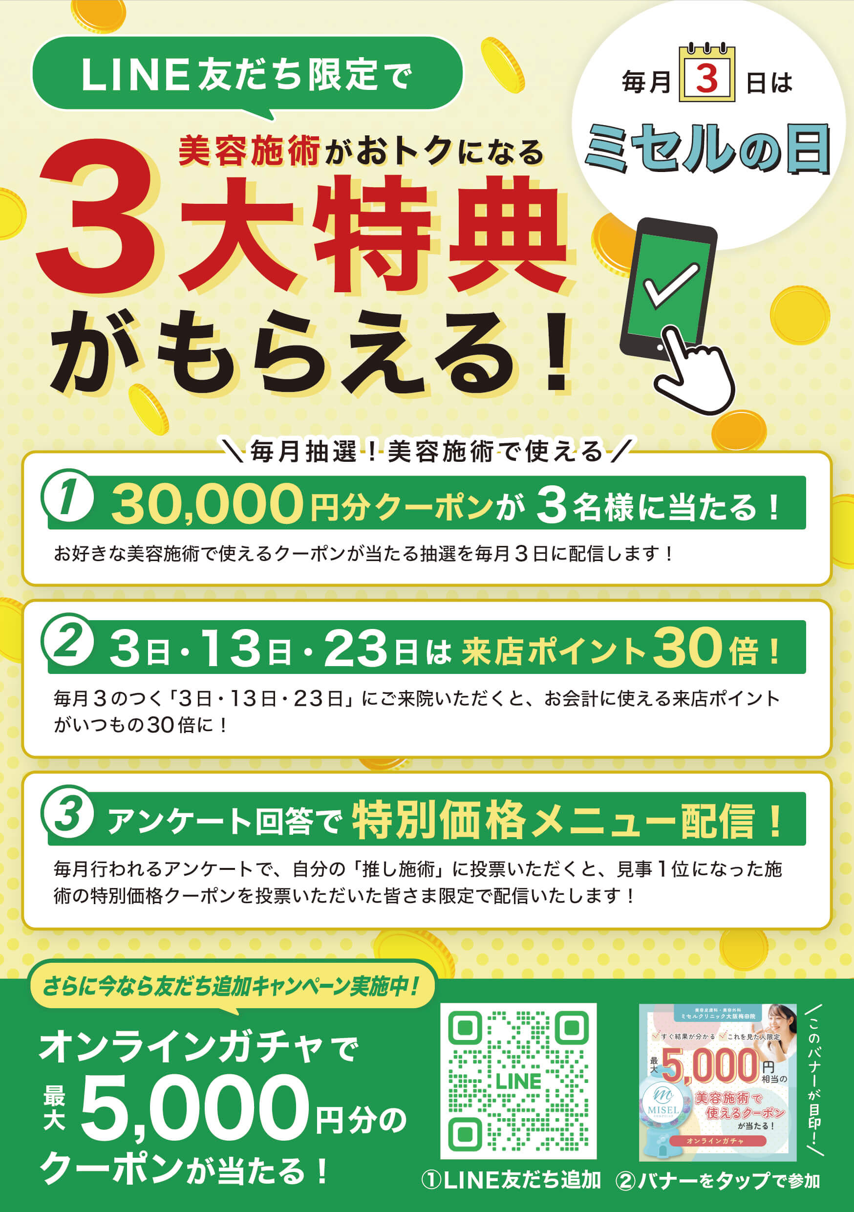 ミセルクリニック様 特典ご案内チラシ