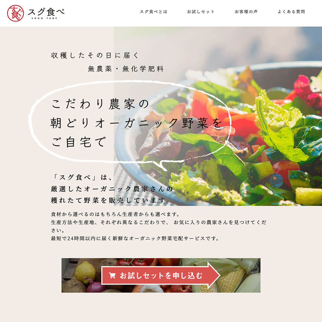 サンプル 野菜宅配サービス LP ランディングページ制作