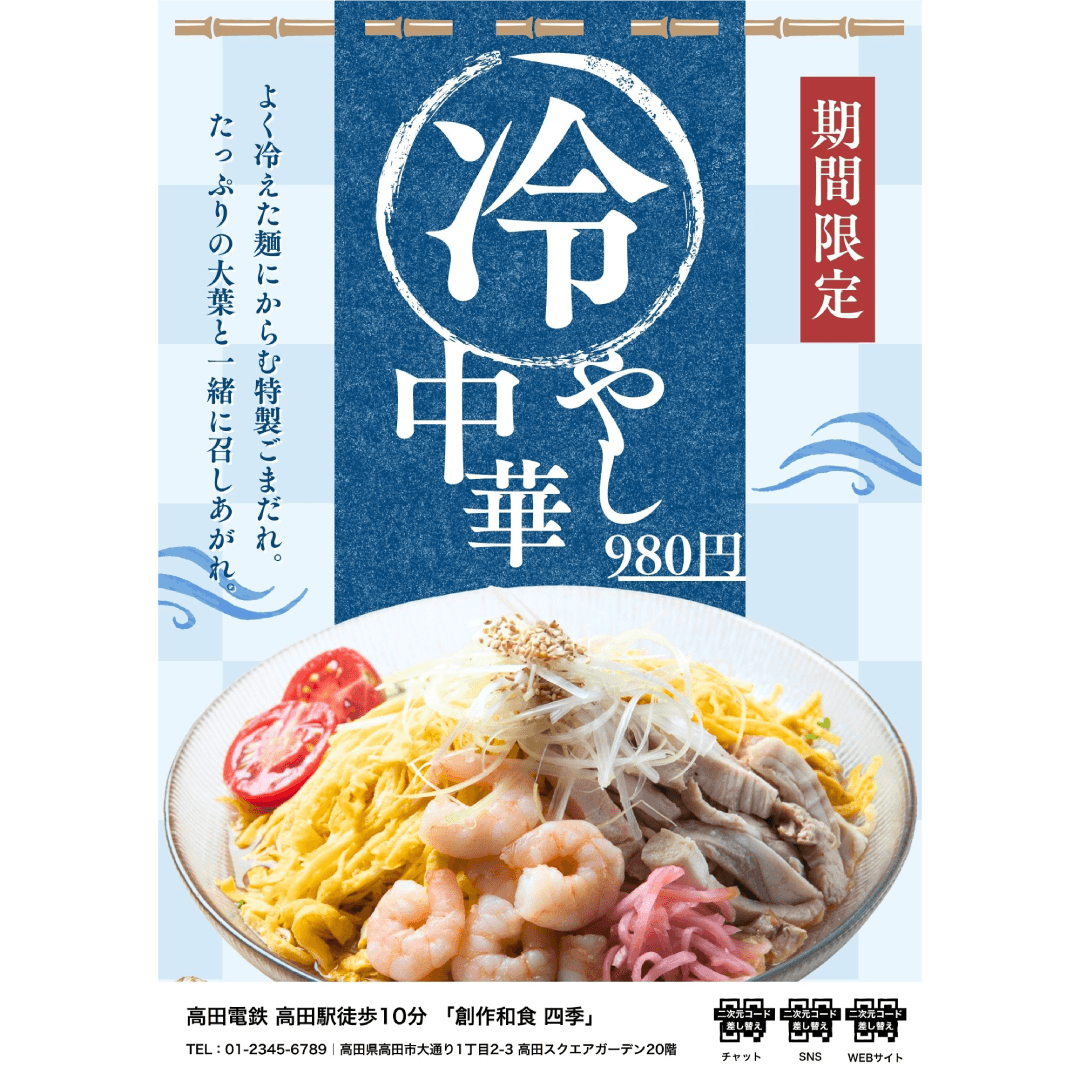 飲食店様 冷やし中華チラシ制作 和風