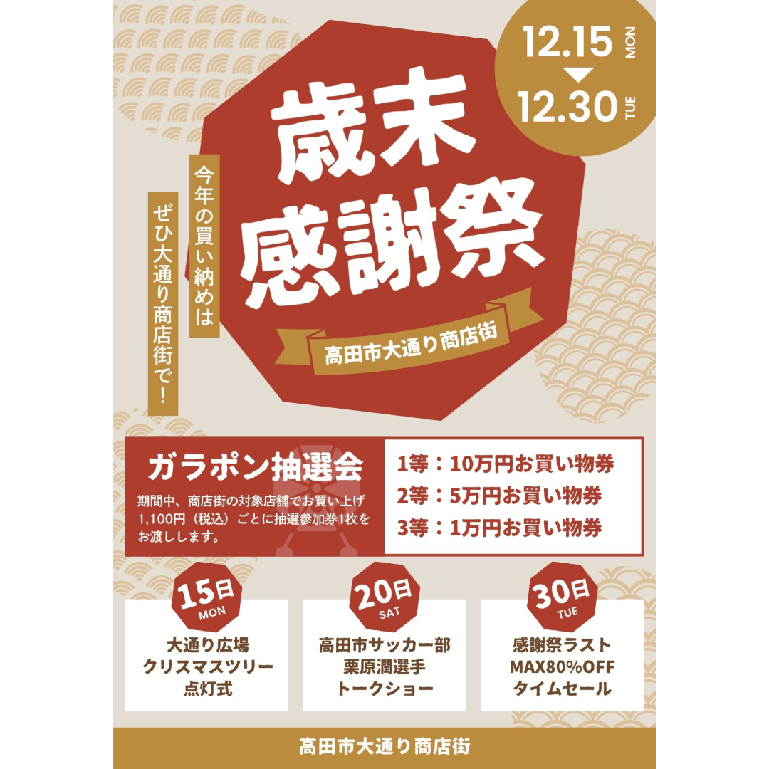制作実績 歳末感謝祭 告知 チラシ