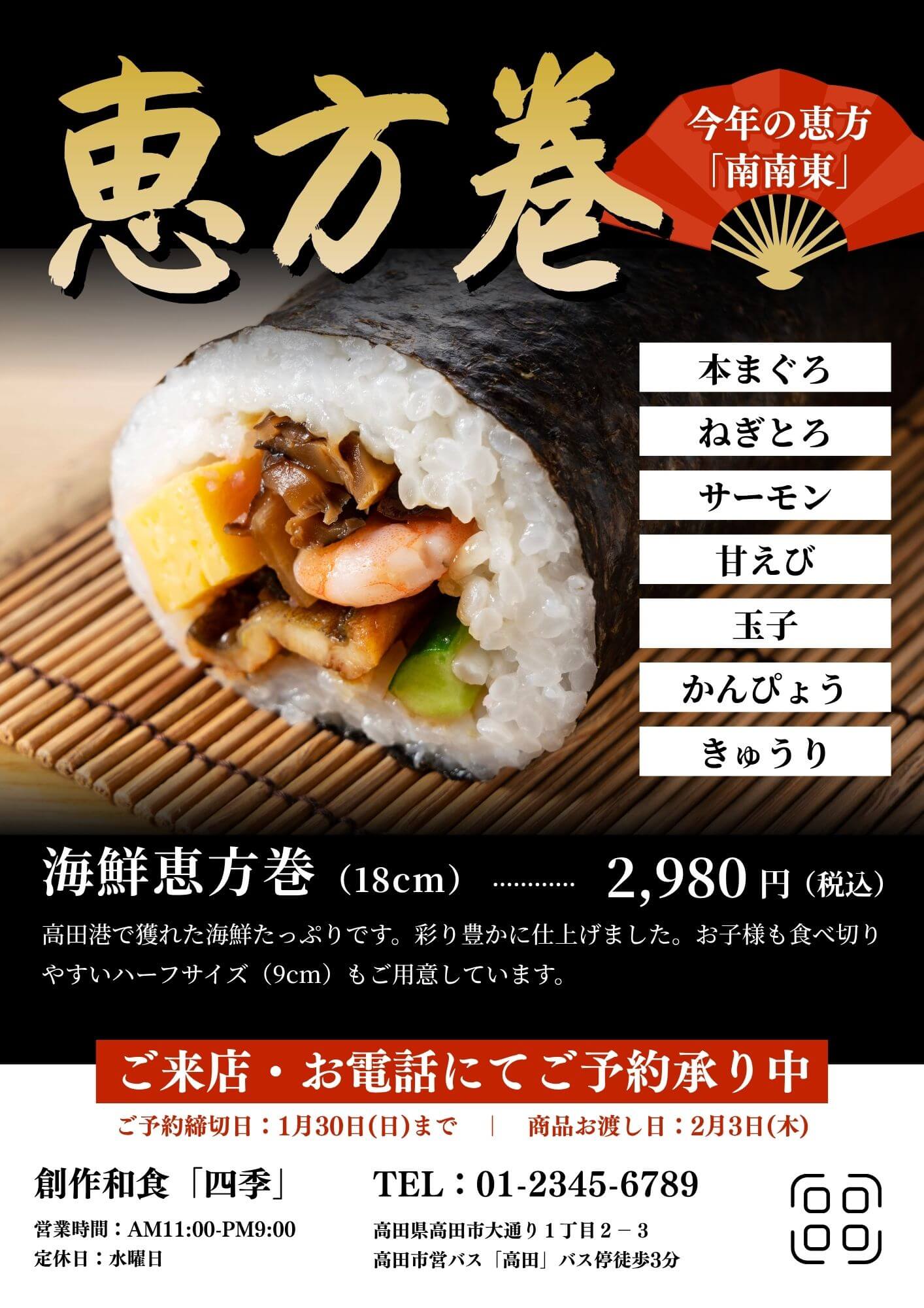 飲食店様 恵方巻 チラシ制作