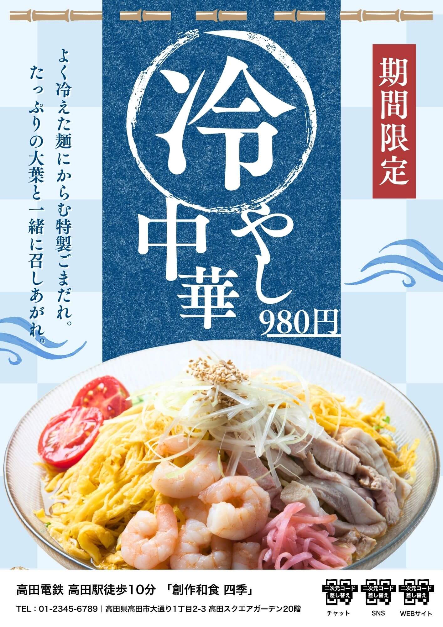 飲食店様 冷やし中華 チラシ制作