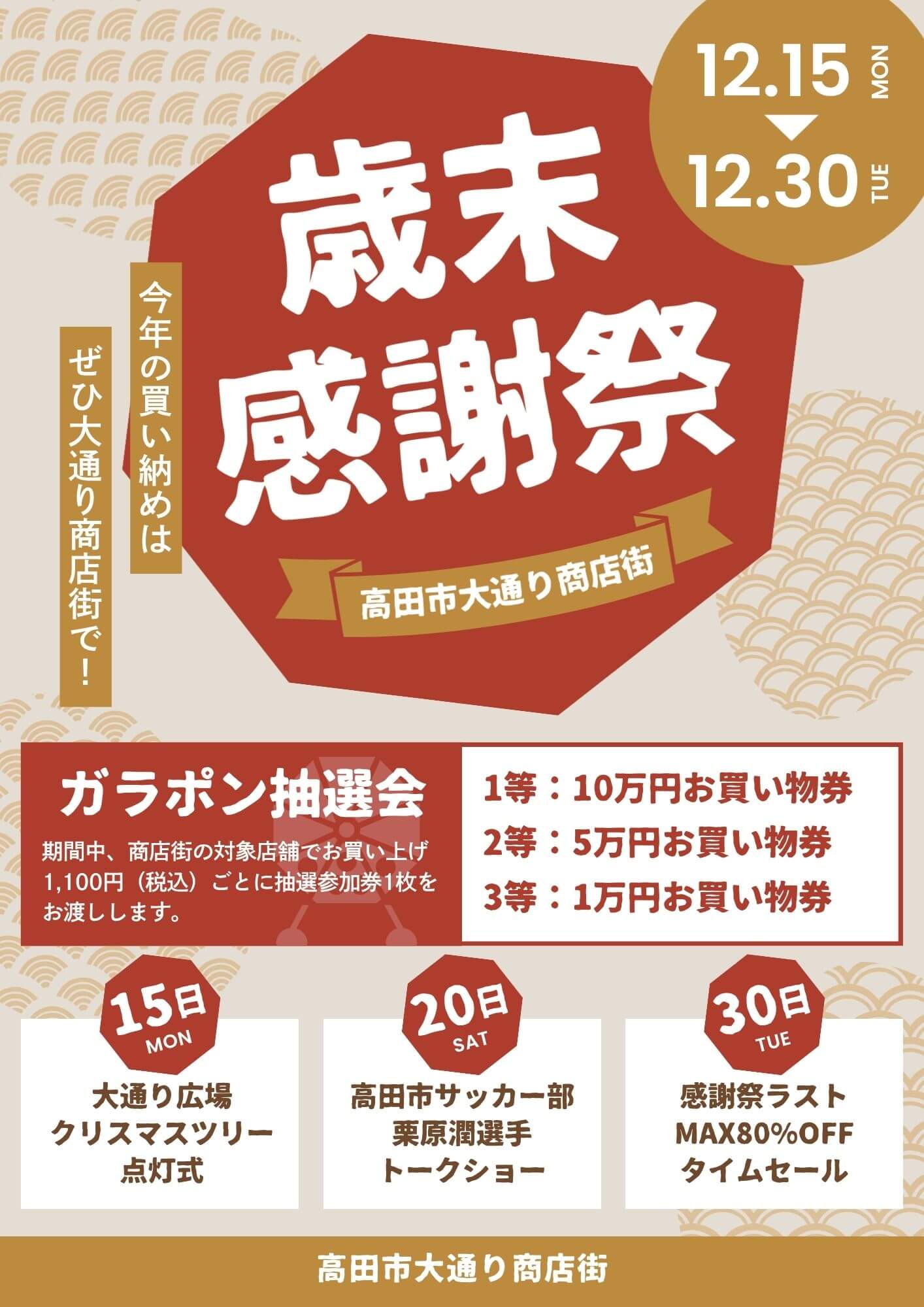 歳末感謝祭 告知 チラシ