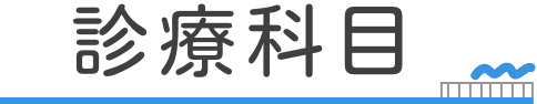 診察科目