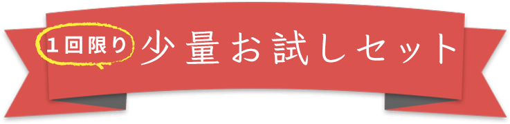 一回限り！少量お試しセット