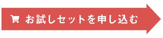 お試しセットを申し込む