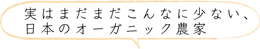 実はまだこんなに少ない、日本のオーガニック農家