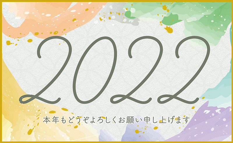 2022年のごあいさつのブログ画像