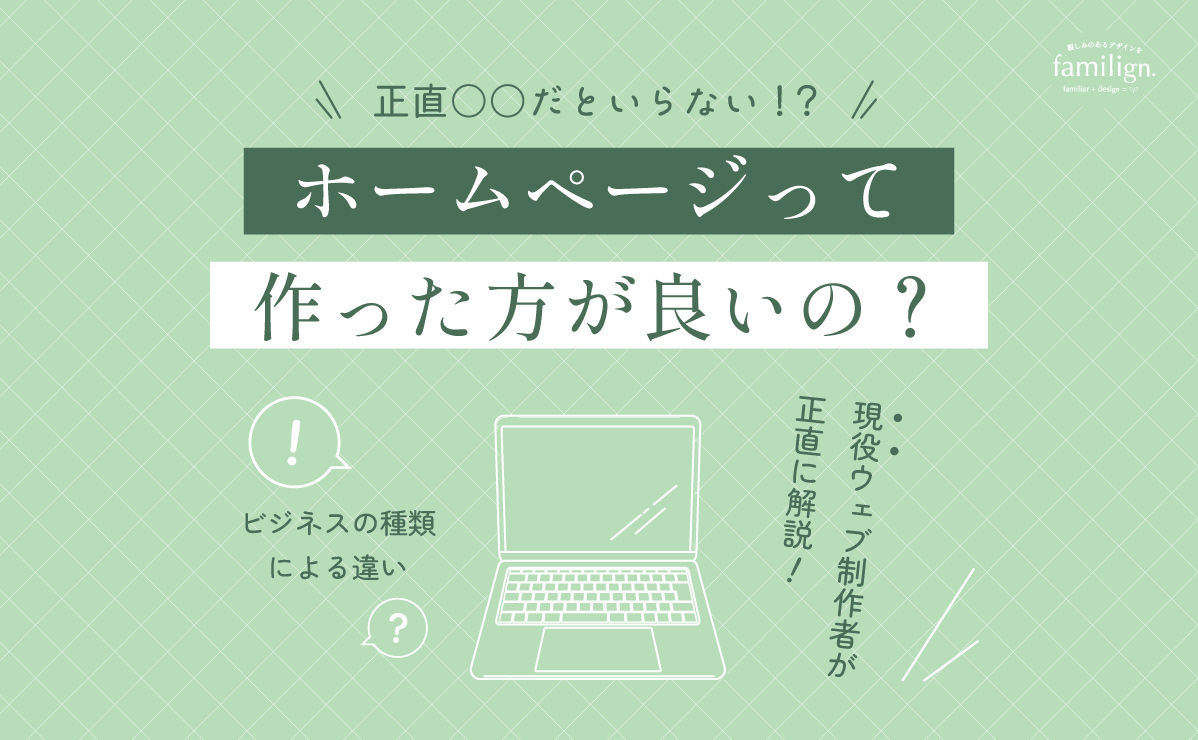 ホームページは最初に作るべき?結論、作らなくて良い場合もあります【2025年版】のブログ画像